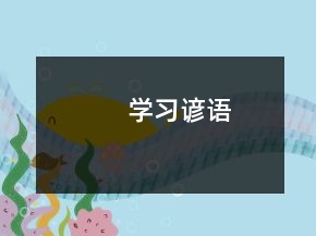 学习谚语