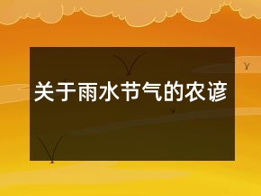关于雨水节气的农谚