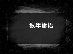 猴年谚语