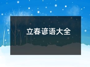 立春谚语大全