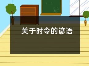 关于时令的谚语