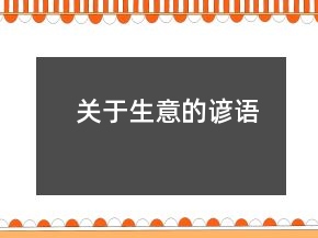关于生意的谚语