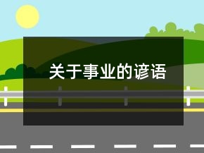 关于事业的谚语