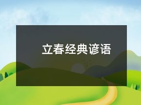 立春经典谚语