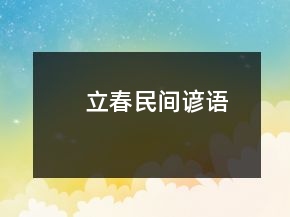 立春民间谚语