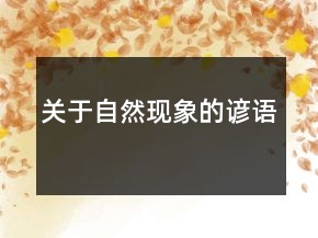 关于自然现象的谚语