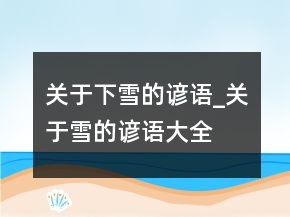 关于下雪的谚语_关于雪的谚语大全