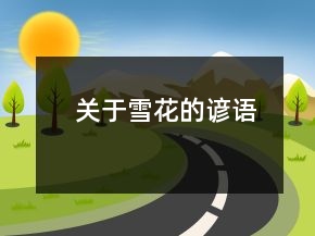 关于雪花的谚语