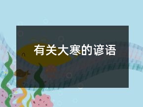 有关大寒的谚语