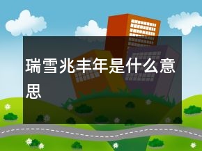 瑞雪兆丰年是什么意思