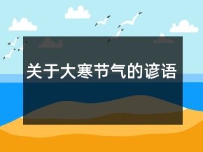 关于大寒节气的谚语
