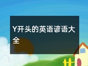 Y开头的英语谚语大全