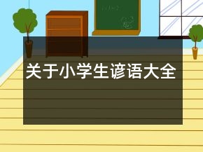 关于小学生谚语大全