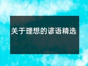 关于理想的谚语精选