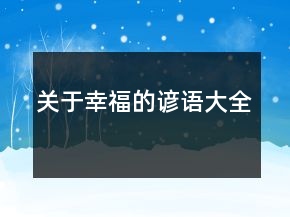 关于幸福的谚语大全