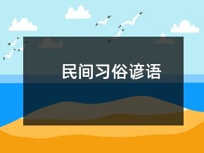 民间习俗谚语
