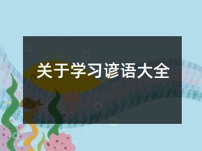 关于学习谚语大全