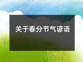 关于春分节气谚语