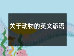 关于动物的英文谚语