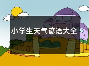 小学生天气谚语大全