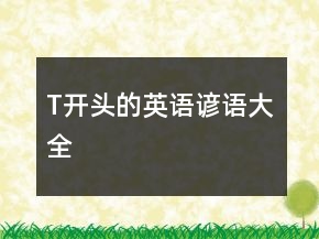 T开头的英语谚语大全
