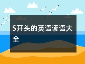 S开头的英语谚语大全
