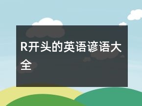 R开头的英语谚语大全