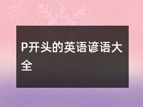 P开头的英语谚语大全