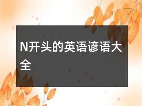 N开头的英语谚语大全