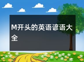 M开头的英语谚语大全