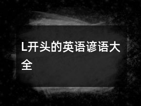 L开头的英语谚语大全