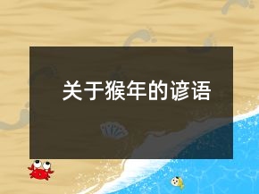 关于猴年的谚语