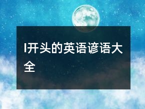I开头的英语谚语大全