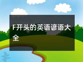 F开头的英语谚语大全