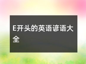 E开头的英语谚语大全