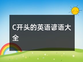 C开头的英语谚语大全
