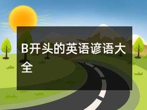 B开头的英语谚语大全