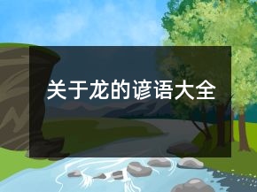 关于龙的谚语大全