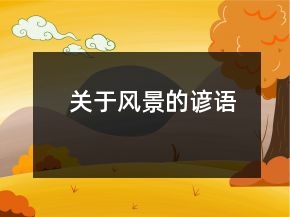 关于风景的谚语