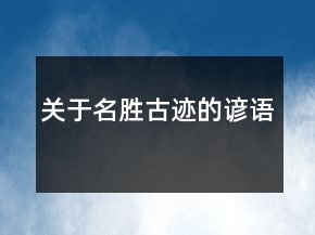 关于名胜古迹的谚语