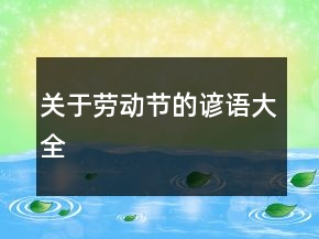 关于劳动节的谚语大全
