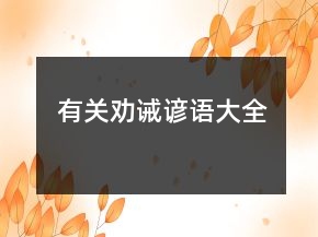 有关劝诫谚语大全