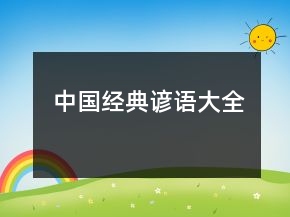 中国经典谚语大全