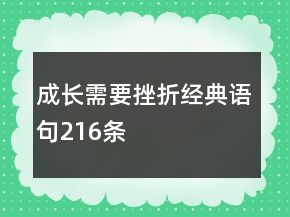 成长需要挫折经典语句216条