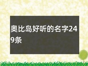 奥比岛好听的名字249条
