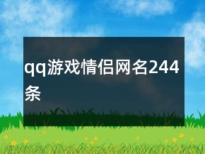 qq游戏情侣网名244条