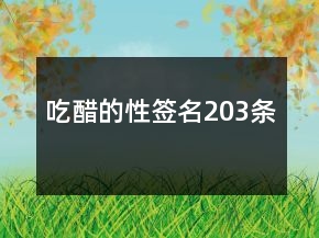 吃醋的性签名203条