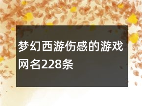 梦幻西游伤感的游戏网名228条