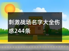 刺激战场名字大全伤感244条