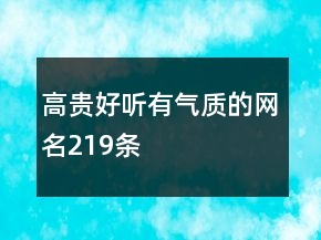 高贵好听有气质的网名219条